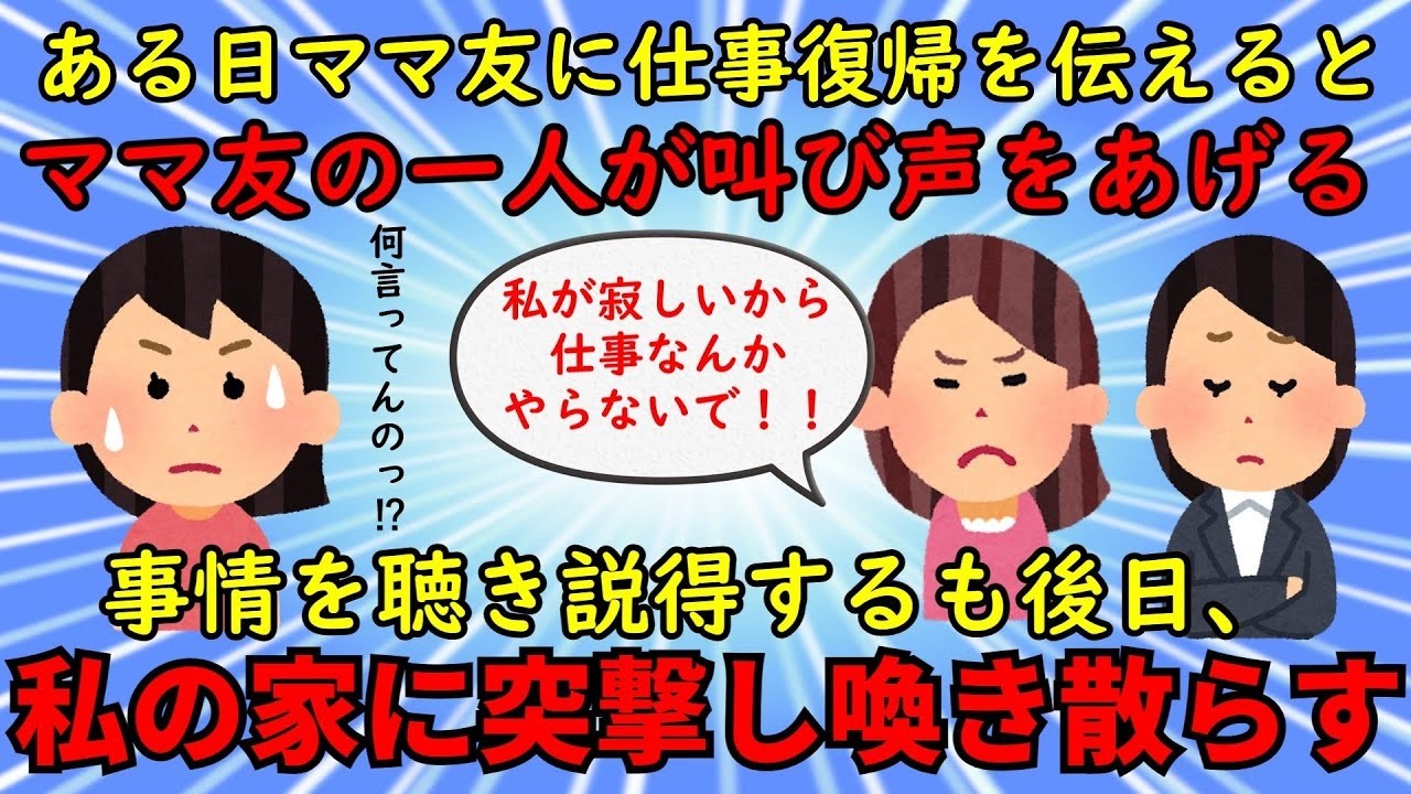 【修羅場】私が復職を伝えるとママ友の一人が大絶叫⇒その後、我が家へ突撃し異常な要求を突きつける【セコケチ】ゆっくり解説