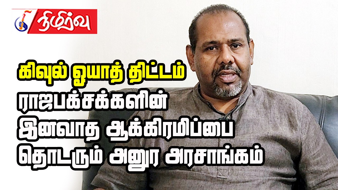 கிவுல் ஓயாத் திட்டம் | ராஜபக்சக்களின் இனவாத ஆக்கிரமிப்பை தொடரும் அனுர அரசாங்கம் | Gajendrakumar MP
