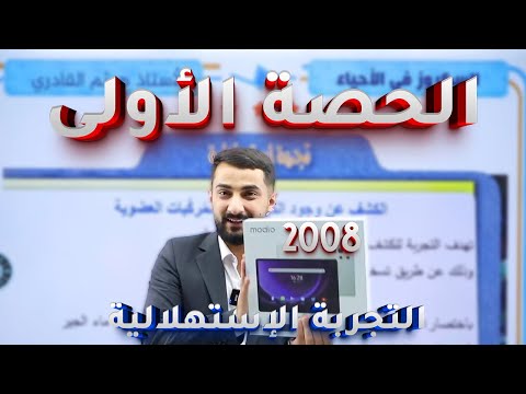 الحصة الاولى التجربة الاستهلالية تجربة الكشف عن الكربون 2008