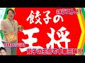 【LIVE】ゴールデンウィークラスト!!餃子の王将パーティーLIVE【ぞうさんパクパク】【大食い】