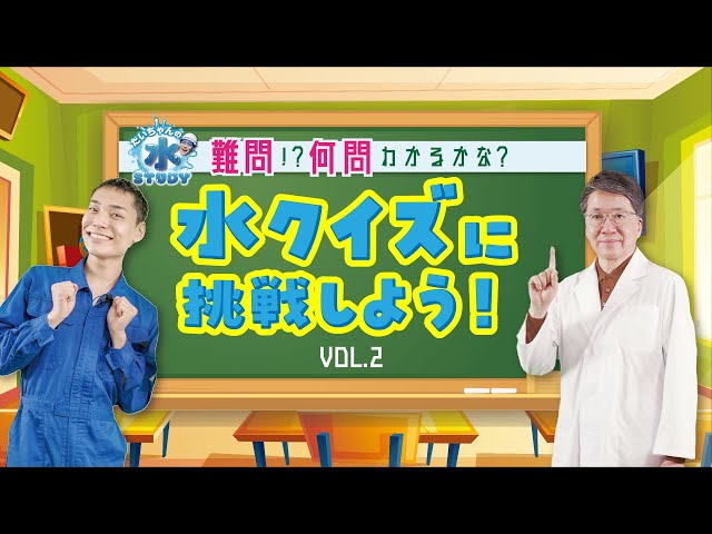たいちゃんの上下水道クイズ（上級者編） Vol.2