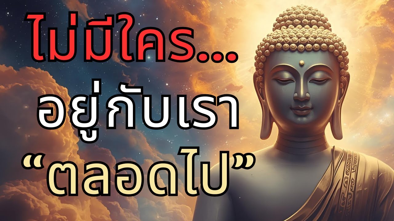 อย่ายึดถือว่าใครจะอยู่กับเรา 