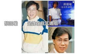 蔡國權．是誰在我耳邊唱