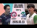 【2026 TPVL】0523 #桃園雲豹飛將 vs #臺中連莊 全場賽事精華｜2025-26 TPVL職排元年 鎖定緯來！