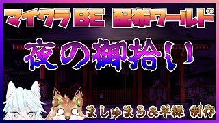 【ホラー配布ワールド！！】２人で夜ノ御拾イしてきます…【彗音ネツキ/真白九鬼奈】