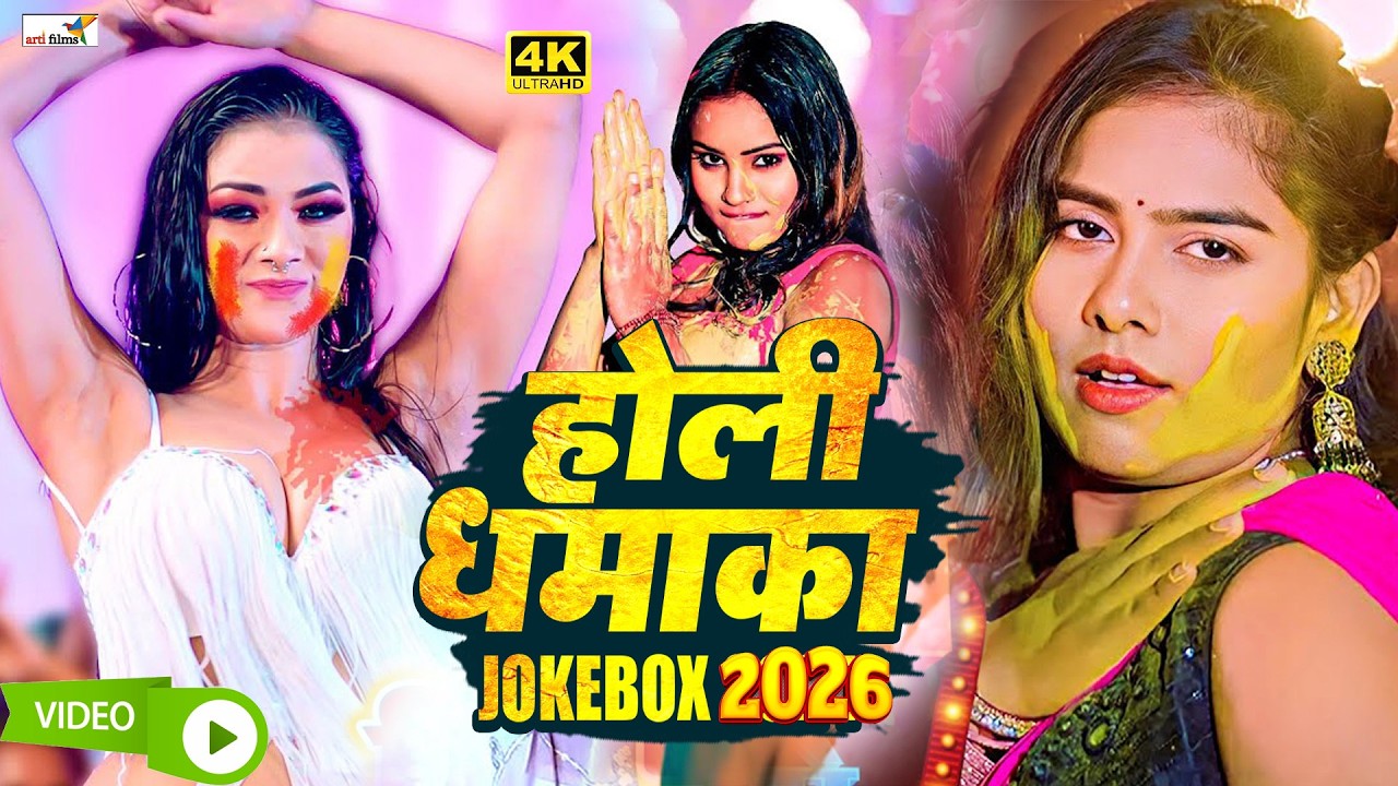 घचाघच होली 2026 🤣 | #Bhojpuri #Nonstop Holi Songs | Full Masti Holi #Jukebox | Holi Special DJ Song