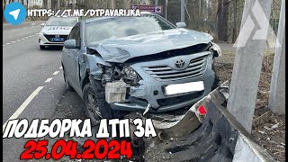 ДТП и авария! Подборка на видеорегистратор за 25.04.24 Апрель 2024