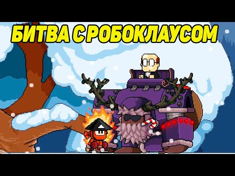 Видео: Dan the Man: Action Platformer #10 КУДА ДЕЛСЯ РОБОКЛАУС ?