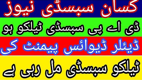 DAP subsidy new update 2022 | How to get Telco subsidy | How to get dealer device miss subsidy