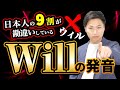 Willが聞き取れない理由!Willの発音は「ウィル」じゃない!?