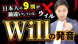Willが聞き取れない理由！Willの発音は「ウィル」じゃない！？
