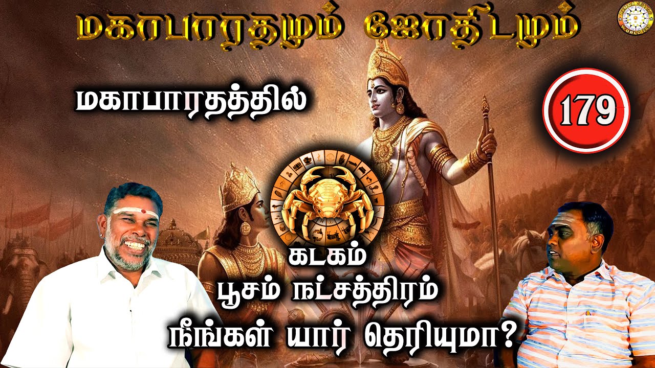 மகாபாரத்தில் பூசம் நட்சத்திரம் யார்? | கடகம் | Mahabaratham And Astrology | பகுதி-179 | Renganathan