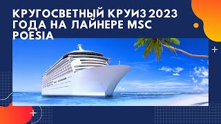 ТОП Кругосветный круиз 2023 года на лайнере MSC Poesia  119 дней, 53 удивительных места в 33 странах