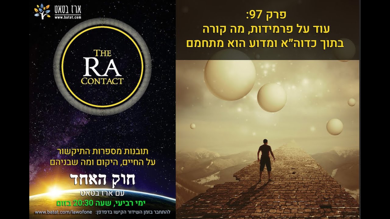 חוק האחד (רָא) עם ארז בטאט, פרק 97: למה כדור הארץ מתחמם, מה יש בתוכו, למה פרמידות מסוכנות ומה קורה במשולש ברמודה?