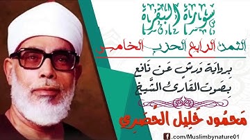 الثمن الرابع(4) - الحزب الخامس(5)- سورة البقرة - رواية ورش - القارئ : محمود خليل الحصري