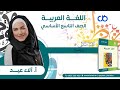 عربي الدرس السابع أنا والعمال الوحدة الثالثة تاسع 