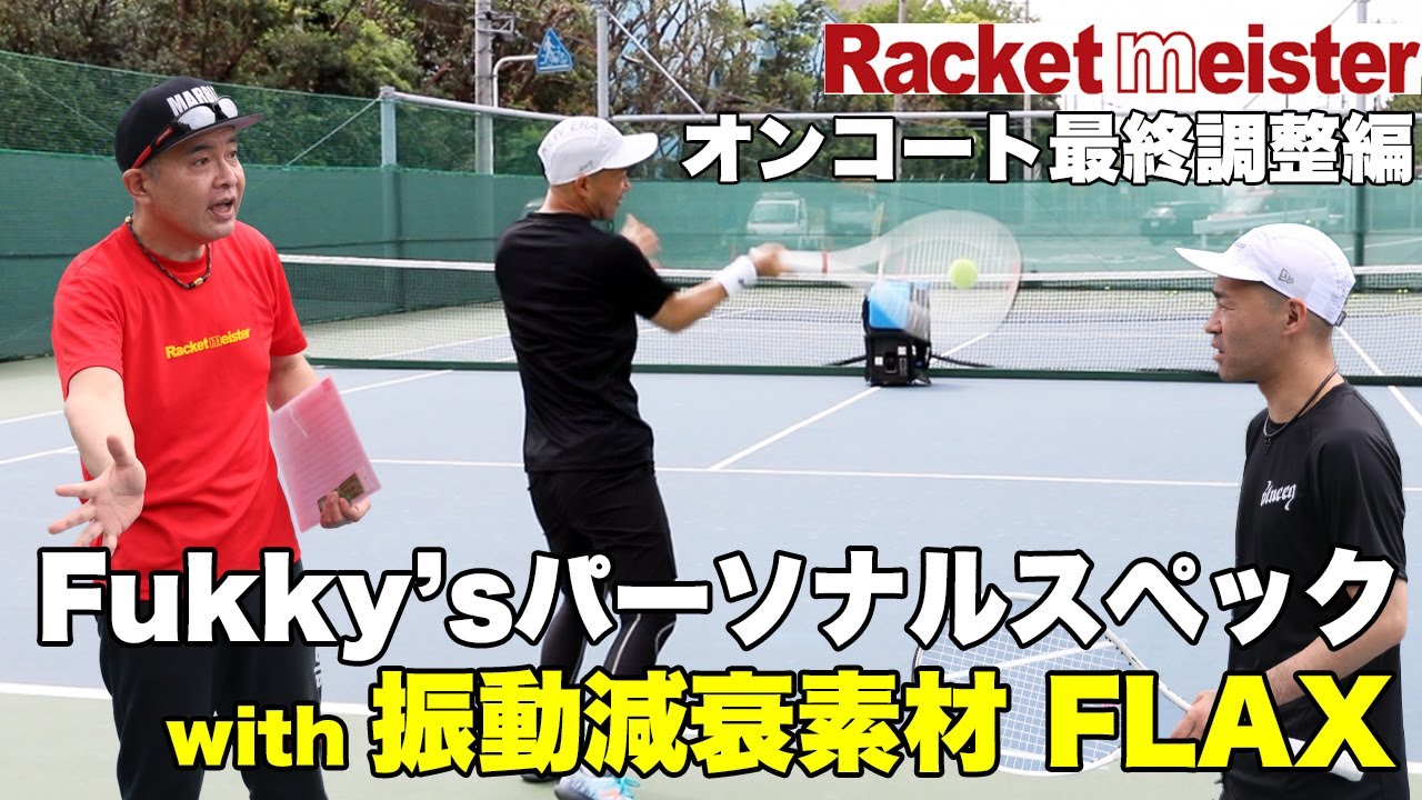 振動減衰素材】 フラックス ツアー (FLAX TOUR) | テニスショップ
