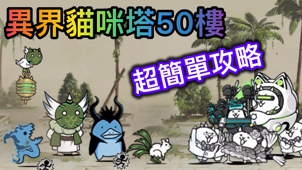 【貓咪大戰爭】異界貓咪塔50樓 超簡單攻略