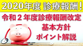 令和2年度診療報酬改定の基本方針〜次回改定の注目ポイントを解説！〜