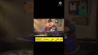 كم باقي علي رمضان 2022