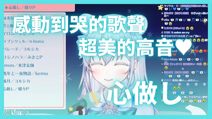 【白瀬あおい】唱歌唱到哽咽的白熊 - 心做し【中日歌词】 - 天天要闻