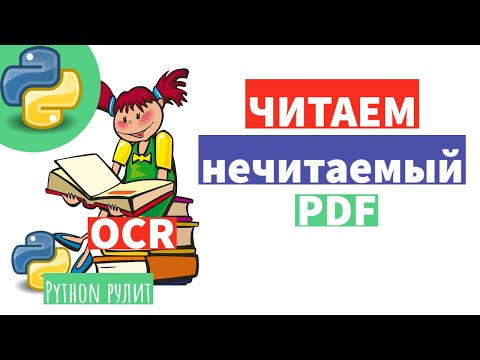 Видео: Может ли OCR читать PDF-файлы?