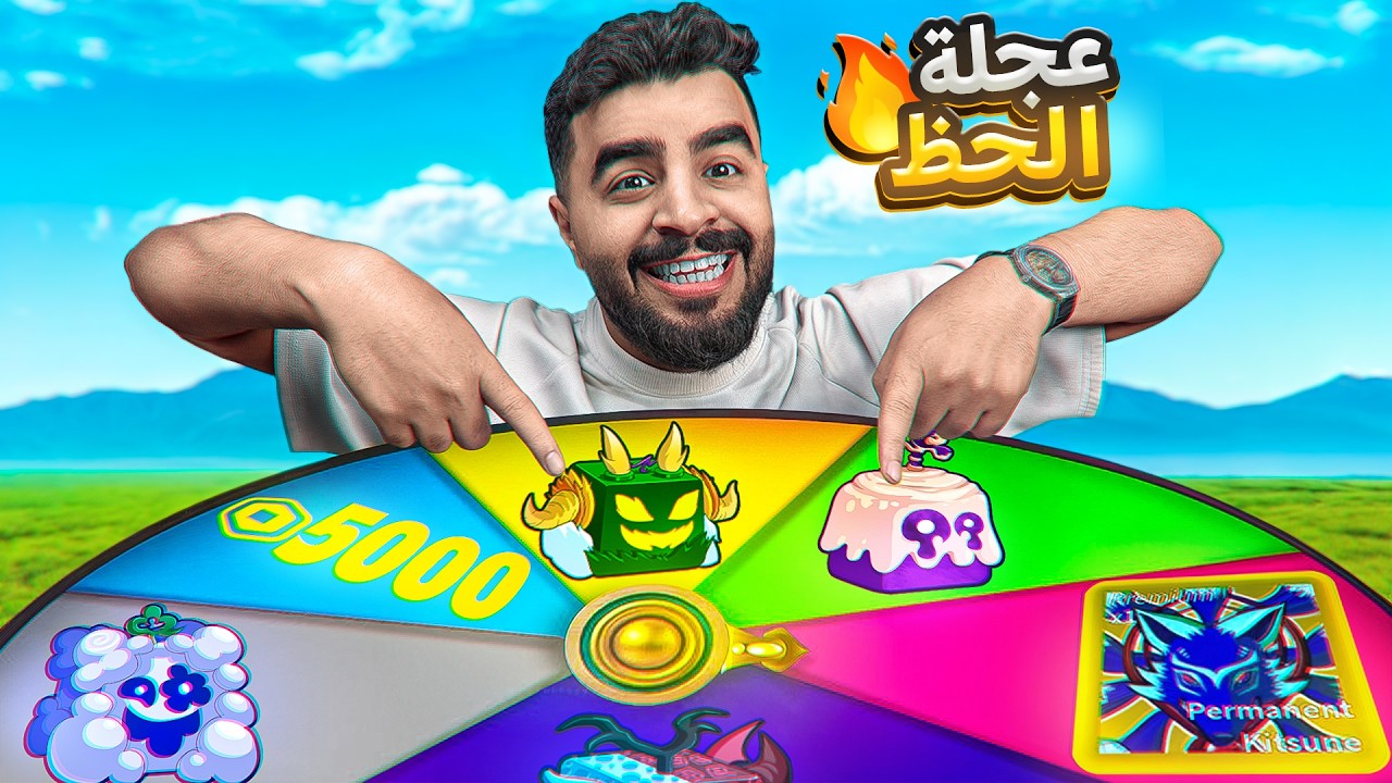 عجلة الحظ مع المتابعين 🔥 ( حظك يحدد مصيرك ‼️ ) Blox fruit