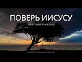 ПОВЕРЬ ИИСУСУ OFFICIAL VIDEO НОВАЯ ХРИСТИАНСКАЯ ПЕСНЯ 2025 