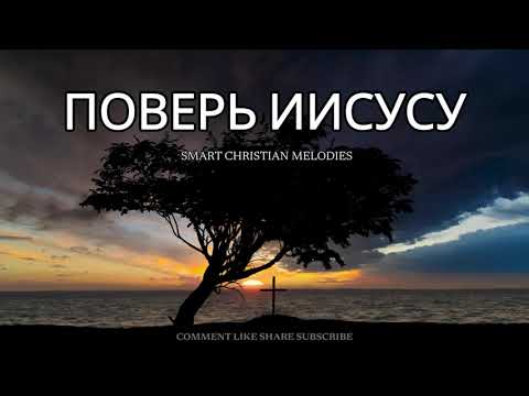 ПОВЕРЬ ИИСУСУ НОВАЯ ХРИСТИАНСКАЯ ПЕСНЯ 2025