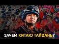 Китай и Тайвань - история противостояния.