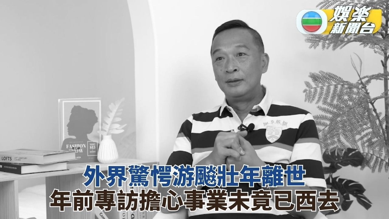 游飈從影30年轉戰環保產業 年前專訪不幸一語成讖