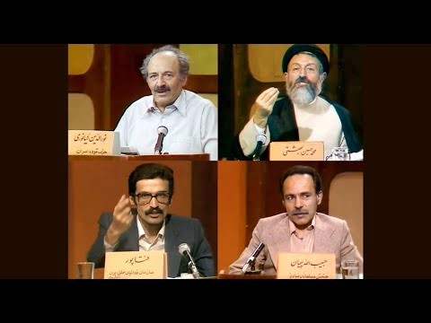 مناظره تلویزیونی بهشتی کیانوری مهدی فتاپور حبیب الله پیمان درباره معضلات جامعه سال 60