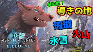 【MHW:IB/PC版/参加型】＃31　導きカスタム素材足りないハンターはうちに来い！参加型導きの地！💪🐺【モンハンワールド：アイスボーン/Steam版】【津軽弁狛犬Vtuber】