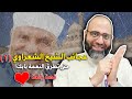 عجائب الشيخ الشعراوي 1 حتى تطرق النعمة بابك د شهاب الدين أبو زهو 