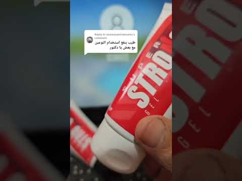 طريقه استخدام سوبر سترونج ريتارد جل مع سوبر سترونج جل