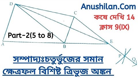 সম্পাদ্য: চতুর্ভুজের সমান ক্ষেত্রফল বিশিষ্ট ত্রিভুজ অংকন কষে দেখি 14 ক্লাস 9|Koshe Dekhi 14 Class 9