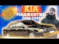 Киа Маджентис 2003-2005 - бизнес-седан по цене Ланоса. Почему стоит купить в 2021?