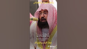 راحو نفسية عبد الرحمن السديس سورة العصر