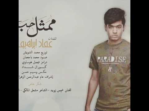 عماد ابراهيم ممثل حب 