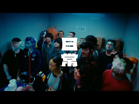 Official髭男dism - 日常 [Official Video]