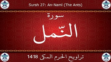 تراويح الحرم المكي 1418 - سورة النمل