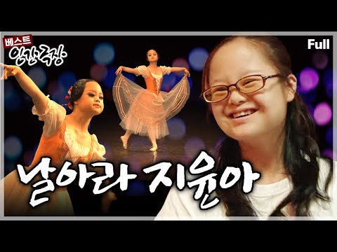 [인간극장★] 발레리나를 꿈꾸는 열아홉 <strong>다운증후군</strong> 소녀의 이제 막 긴 날갯짓을 펼친 꿈을 향한 희망의 도전🩰✨ ‘날아라 지윤아’ | KBS 방송
