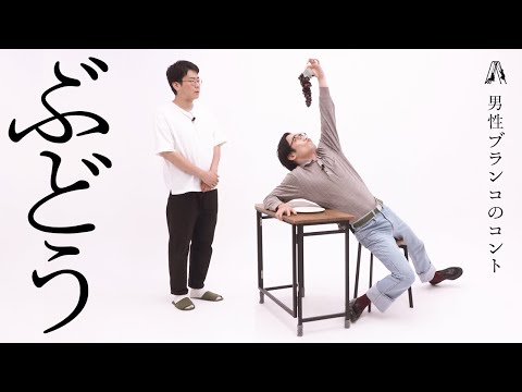男性ブランコのコント「ぶどう」