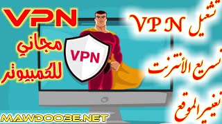 أفضل برنامج VPN مجاني للكمبيوتر وتسريع الأنترنت 😍 2022 Psiphon Pro PC