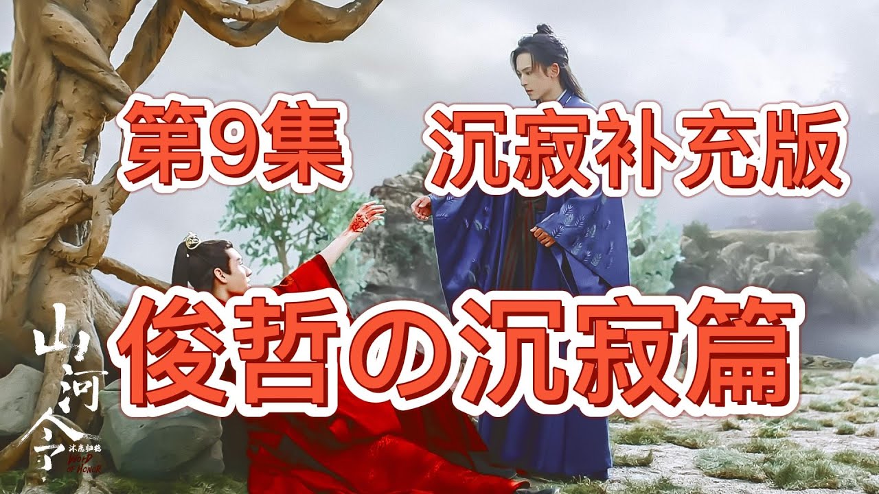 【浪浪钉·时间线磕糖】第9集:俊哲の沉寂篇001(补充版)