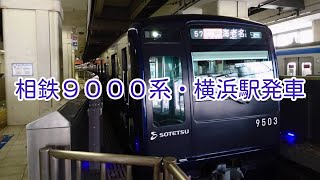 相鉄9000系・横浜駅発車