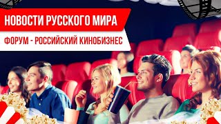 Новости Русского мира. Форум «Российский кинобизнес»