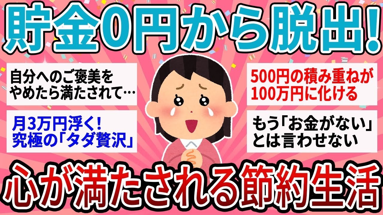 【禁断】○○をやめたらお金が貯まったｗ 貧乏から抜け出した人が始めた 本当の自分を癒す方法 【ガルちゃん】