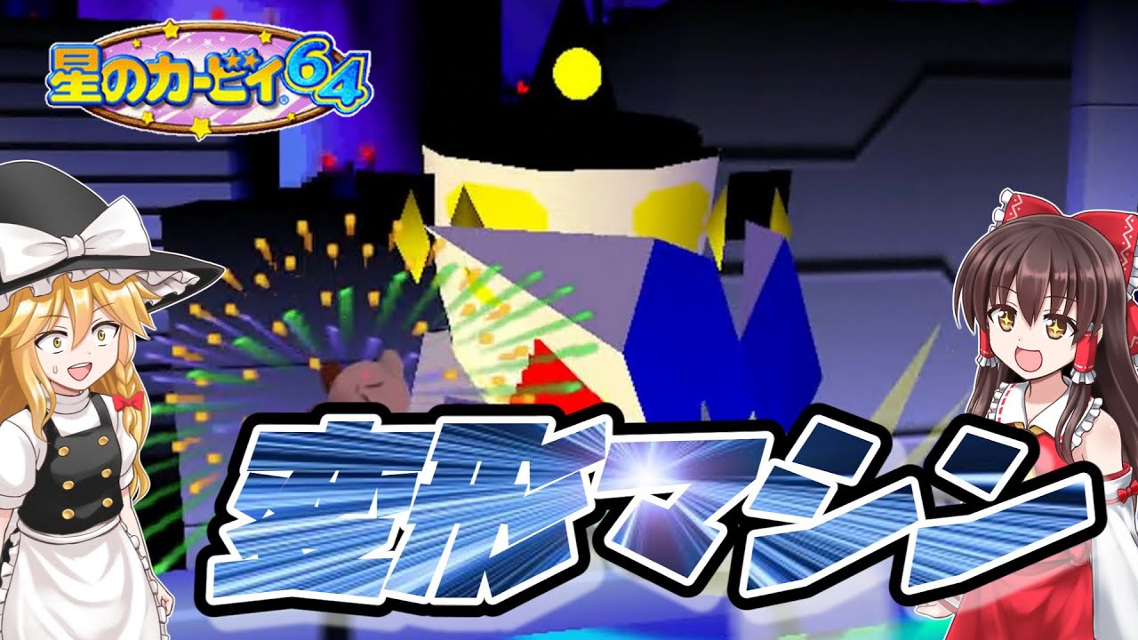 【星のカービィ64】#5 都市伝説のある星、ブルブルスターは怖いぞ【ゆっくり実況・ニンテンドー64】