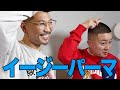 チョコプラ松尾も大好き!! イージーパーマ!! - EIGHT GENTS 中尾 康義